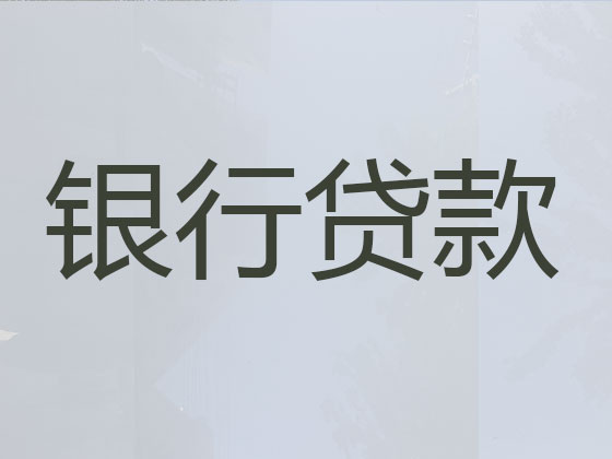 盘锦贷款公司-贷款中介